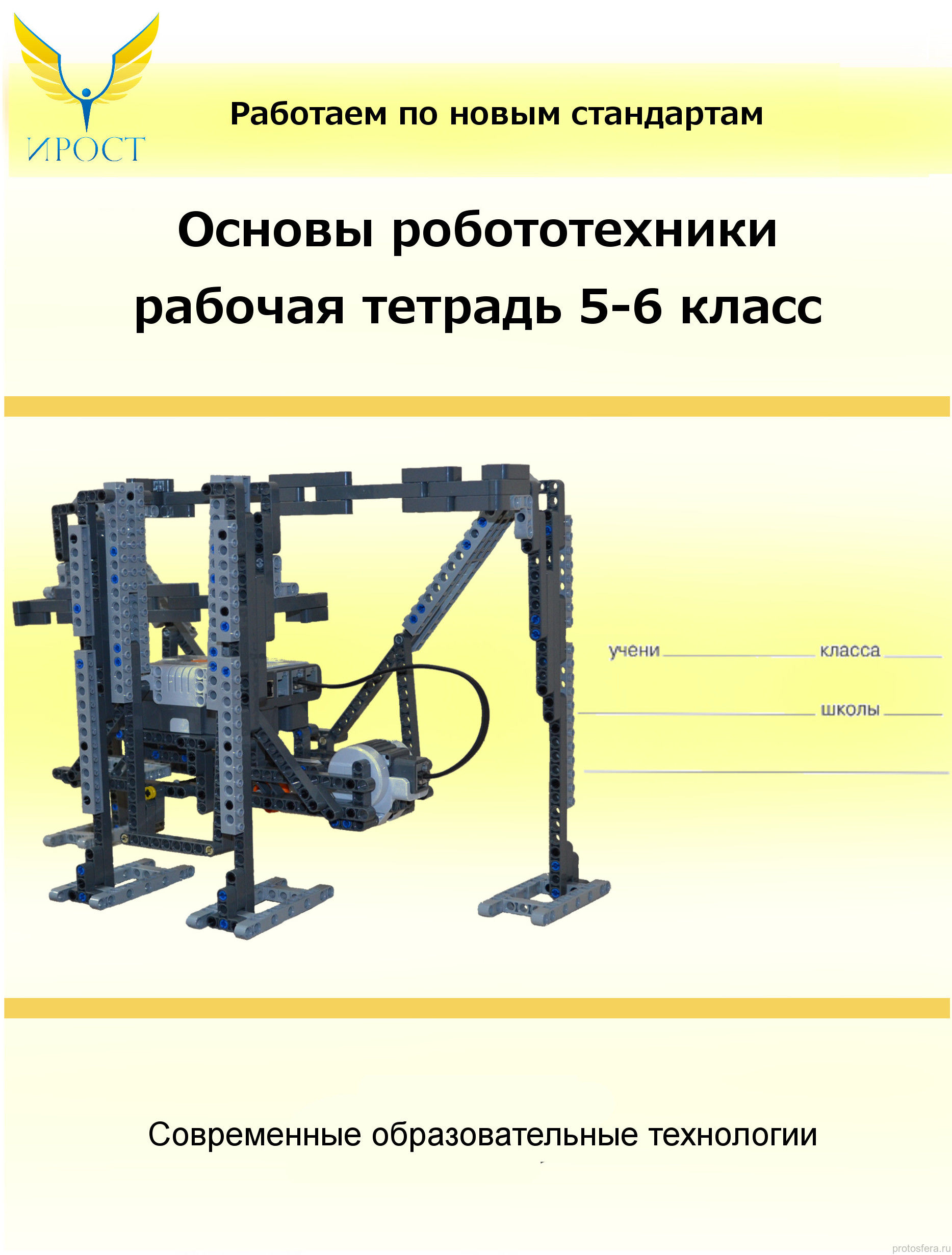 Методические пособия, книги, технологические карты :: Основы робототехники:  рабочая тетрадь 5-6 класс