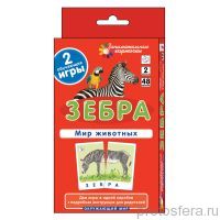 ЗК. Окружающий мир. Зебра