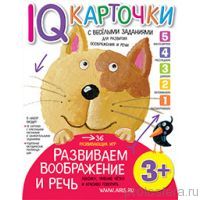 Карточки с  веселыми заданиями. Развиваем воображение и речь 3+