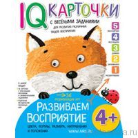 Развиваем восприятие 4+