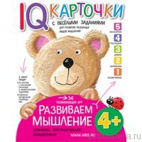 Карточки с  веселыми заданиями. Развиваем мышление 4+