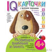 Развиваем внимание и память 4+