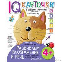Карточки с  веселыми заданиями. Развиваем воображение и речь 4+
