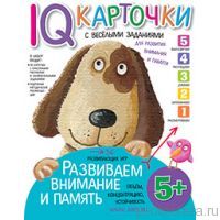 Развиваем внимание и память 5+