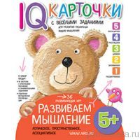 Карточки с  веселыми заданиями. Развиваем мышление 5+
