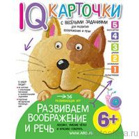 Карточки с  веселыми заданиями. Развиваем воображение и речь 6+